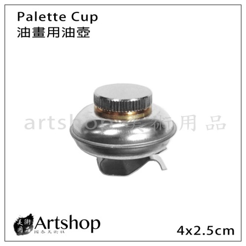 Fome 油畫用油壺 Palette Cup 不鏽鋼油壺 可夾式圓盤小油壺 (單)